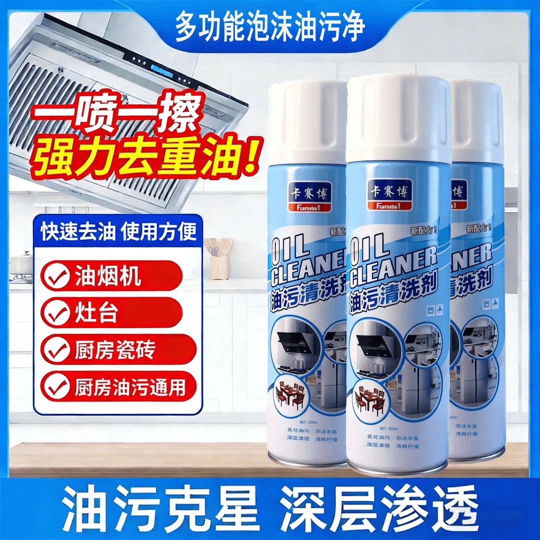 重油污清洗剂油烟机油污厨房灶台重油烟净除油剂泡沫型清洁慕斯