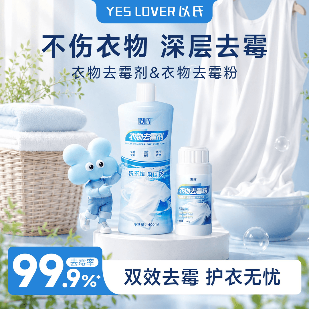 以氏衣物除霉剂去霉斑霉菌