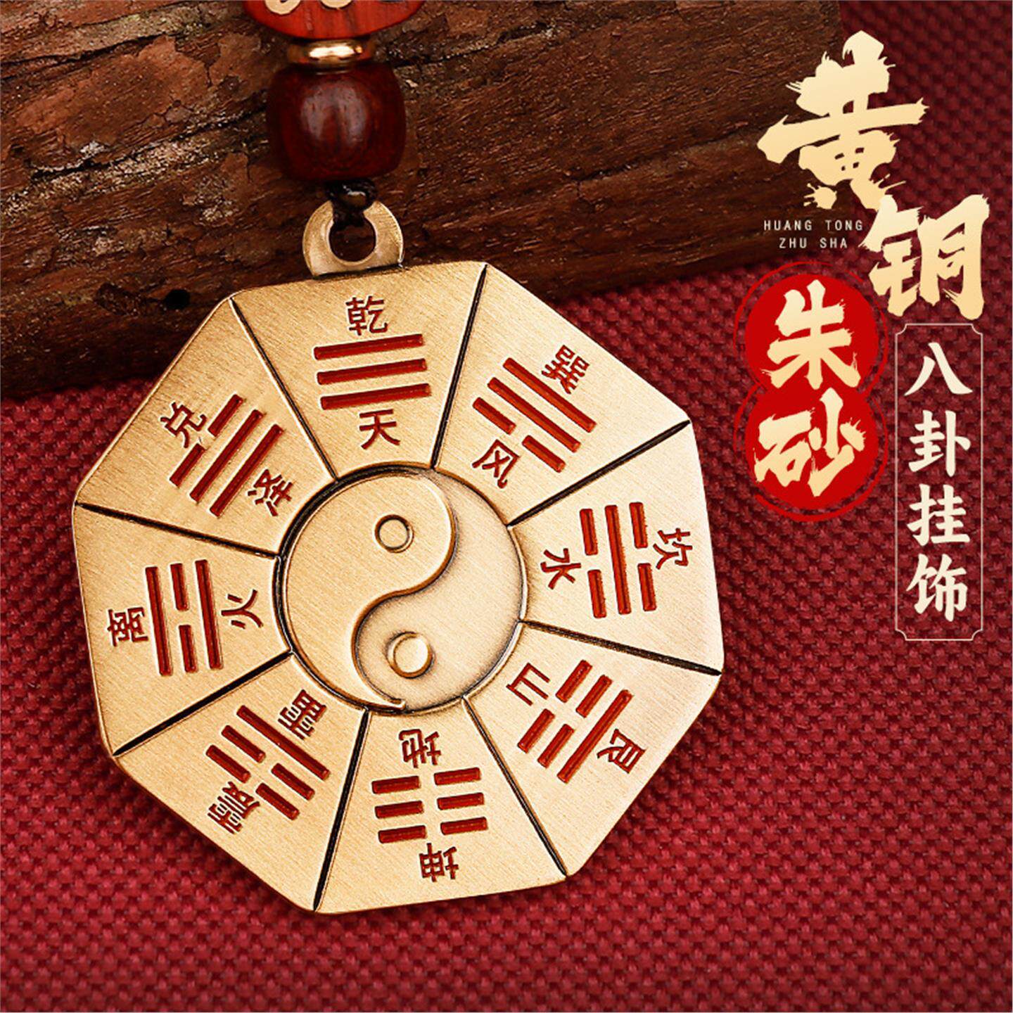 道家朱砂五行八卦铜牌车钥