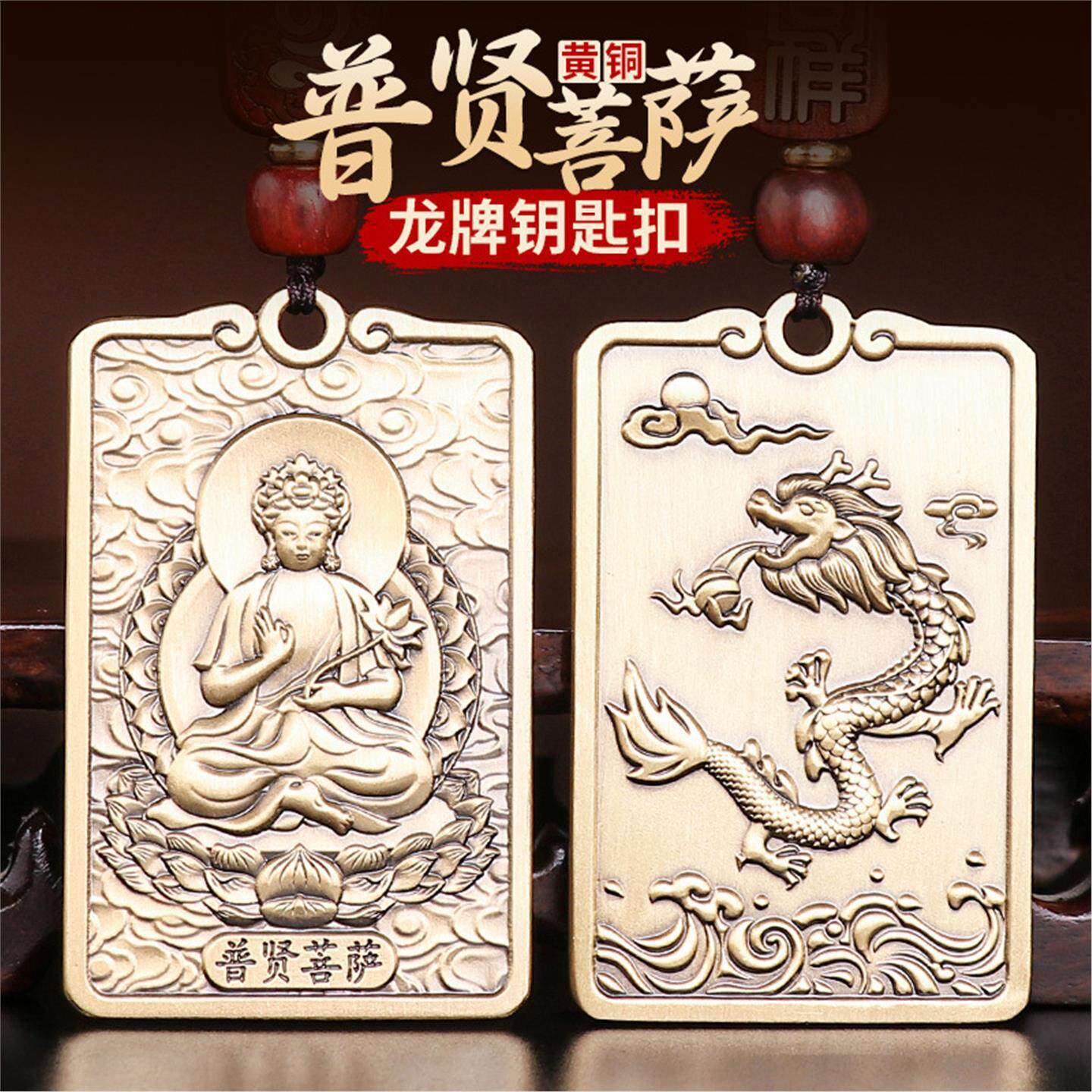黄铜普贤菩萨生肖龙钥匙扣
