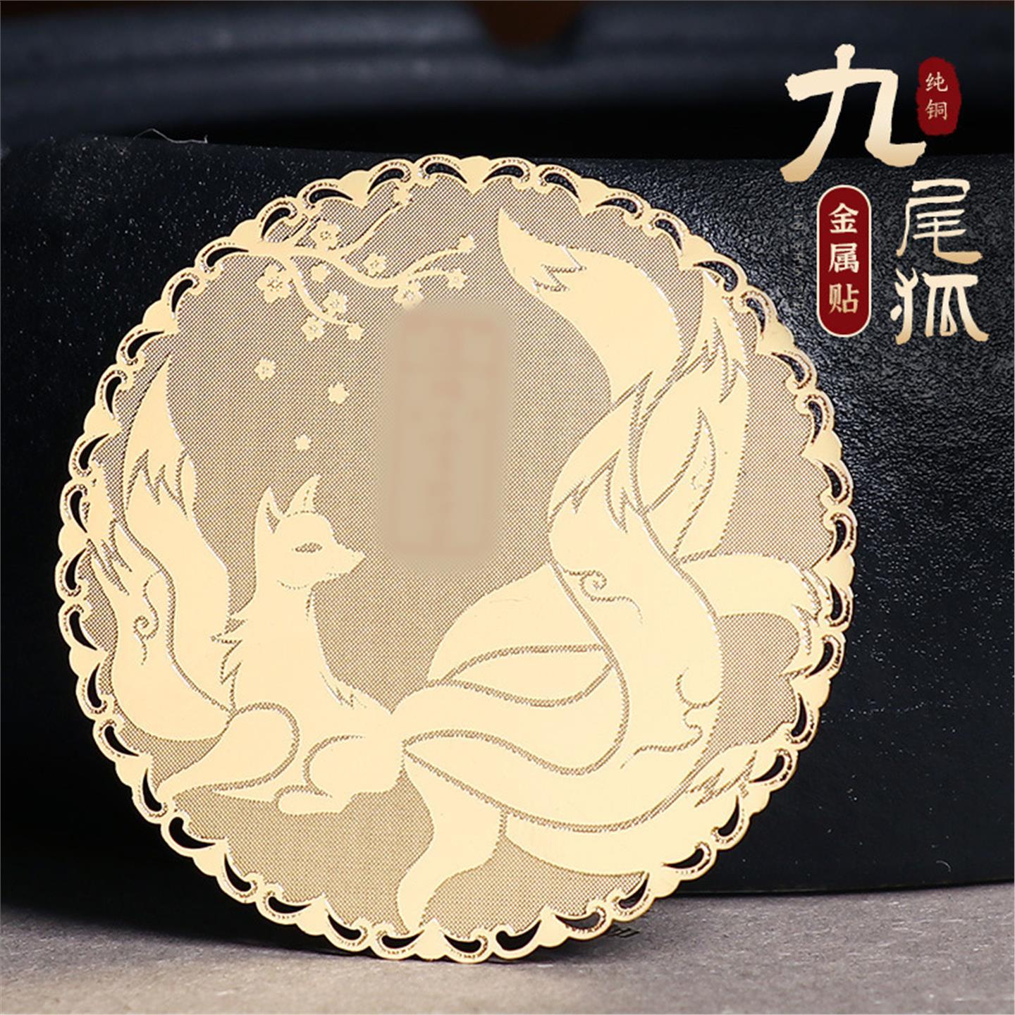 道家金属贴纸九尾狐狸桃花