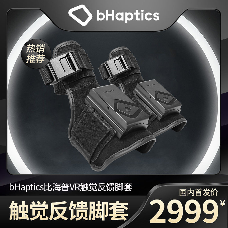 bHaptics必海普触觉体感背心steamVR虚拟现实外设脚套 黑色