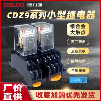 德力西中间小型继电器CDZ9交流直流HH52P8脚380220v24底座NYJ透明