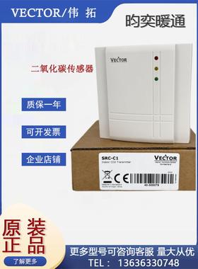 Vector伟拓SRC-C1室内壁挂二氧化碳传感器风管CO2变送器传感器