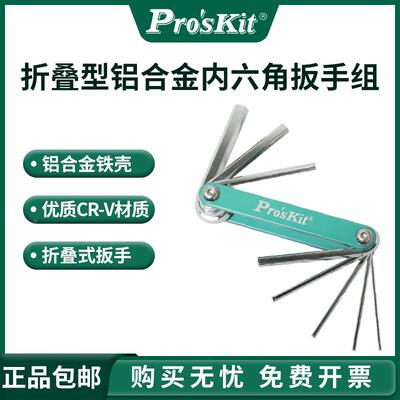 台湾宝工HW-221M便携式省力折叠扳手内六角扳手组套装活动扳手