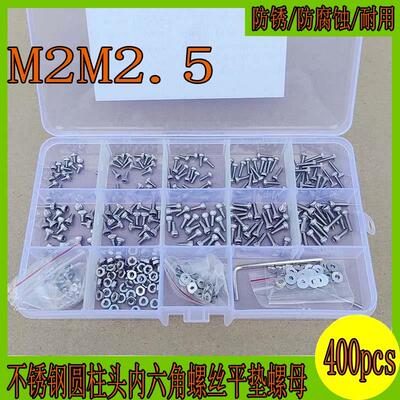 400pcs盒装 304不锈钢圆柱头内六角螺丝平垫螺母盒装配扳手M2M2.5