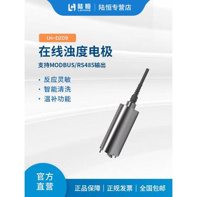 数字浊度传感器LH-DZ09在线90°散射光法近红外光源消除色度于扰