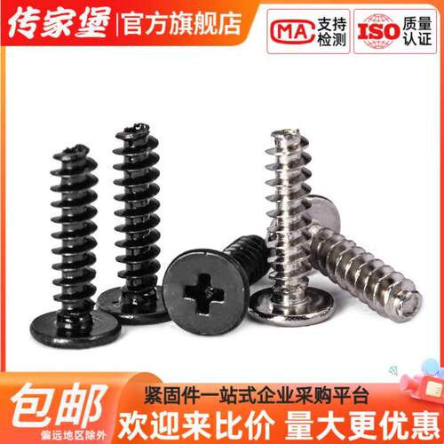 传家堡CB黑色扁平头平尾自攻螺丝十字加硬大平头螺钉M1.2M1.7M2M3