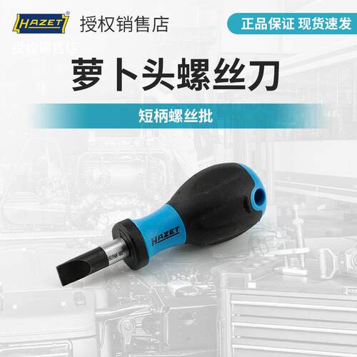 哈蔡特hazet工具短柄螺丝批萝卜头超短柄螺丝刀小螺丝刀