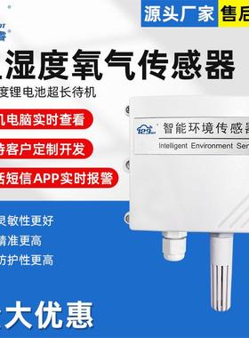 NB无线氧气温湿度三合一传感器变送器O2浓度远程报警检测仪THO01