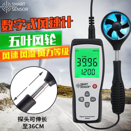 香港希玛AS836分体式风速计高精度风速仪高精度叶轮式测风仪