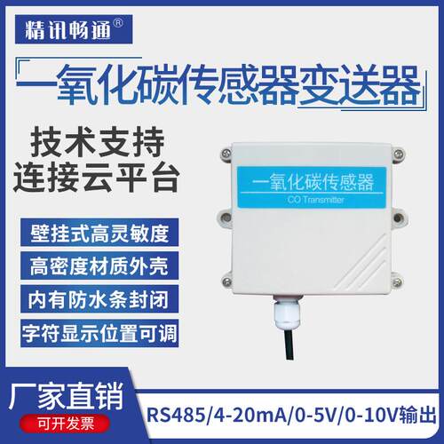 一氧化碳传感器CO变送器RS485模拟量壁挂式气体污染检测modbus