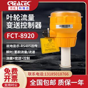 叶轮流量变送器流量计 插入式 河北科瑞达FCT 8920一体式