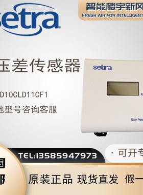 全新原装Setra西特室内显示SRPD10CLD11CF1 微压差传感器变送器