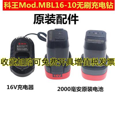 科王MBL16-10无刷充电式手电钻充电器电池工具箱东科起子机枪钻