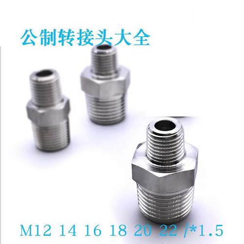 304公制变径转接头异径外螺纹对丝M12M14*1.5M16*1.5M18/M20*1.5