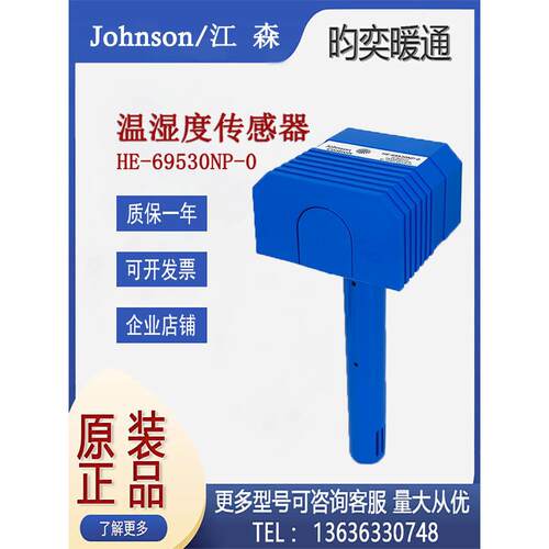 原装江森HE-69530NP-0代替HE-67P3-0N00P风管温湿度传感器变送器
