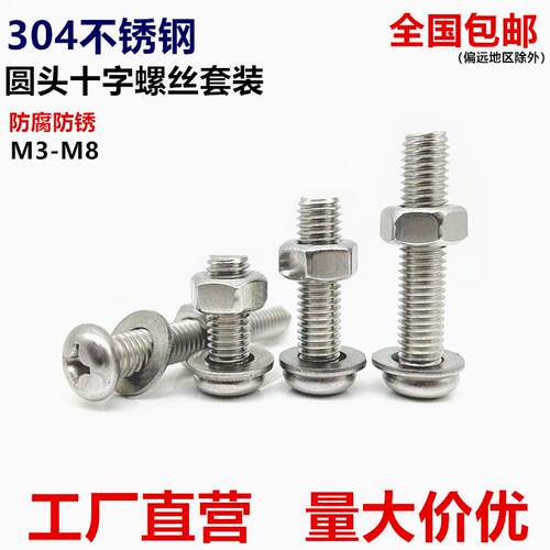 304不锈钢十字圆头螺丝螺母套装盘头机螺钉螺杆螺帽组合3M4M5M6M8