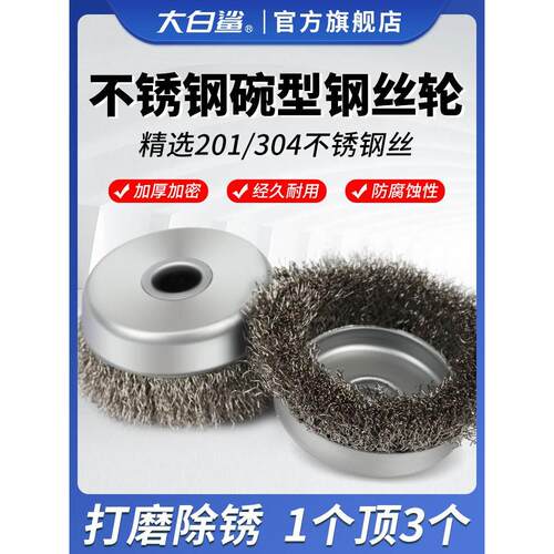 大白鲨钢丝轮不锈钢丝304除锈除漆金属铁板除污角磨机钢丝刷碗型