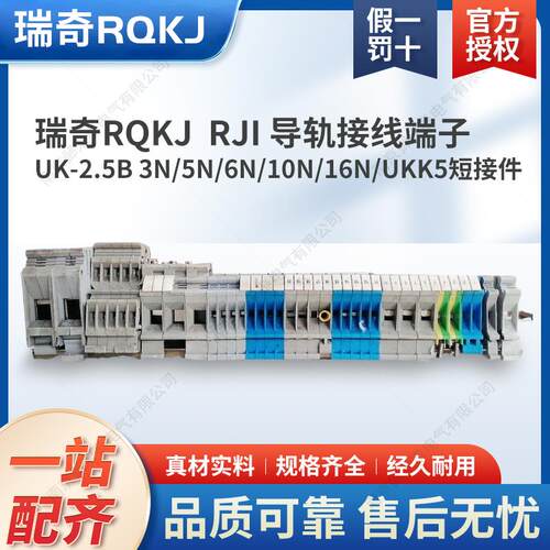 瑞奇RQKJ RJI 导轨接线端子UK-2.5B 3N/5N/6N/10N/16N/UKK5短接件