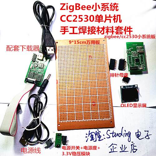 CC2530单片机ZigBee小系统板万用板洞洞板手工焊接无线组网可定制