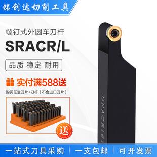 数控SRACR 外径外圆车床车刀杆 SRACL圆刀片反刀正刀螺钉式