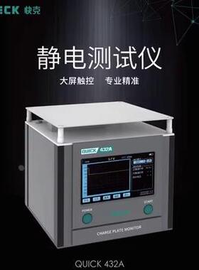 QUICK快克432A 432静电消除分析仪离子风机测试正负离子平衡度检