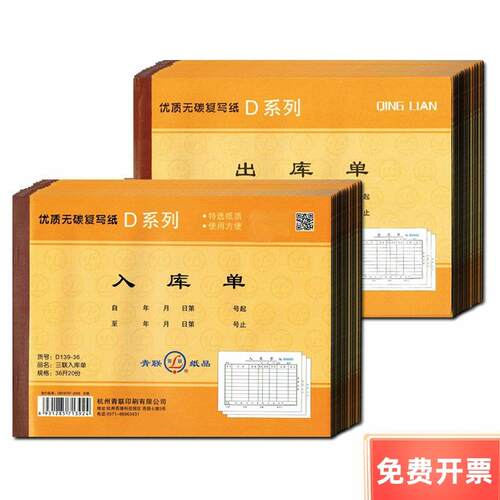 青联D139-36  D137-36出入库单三联 无碳复写36K 入库单 大号