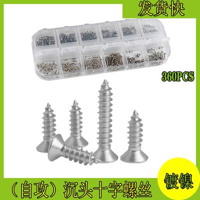 360PCS加强镀镍十字沉头自攻螺丝盘头自功螺钉尖头自贡镙丝钉
