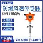 防爆式 风速传感器RS485测数据精确稳定反应快防尘风速风量测量仪