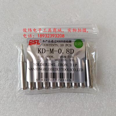 936 936A 969 236 967 969A焊台专用烙铁头百仕利 KD-M-0.8D 焊咀