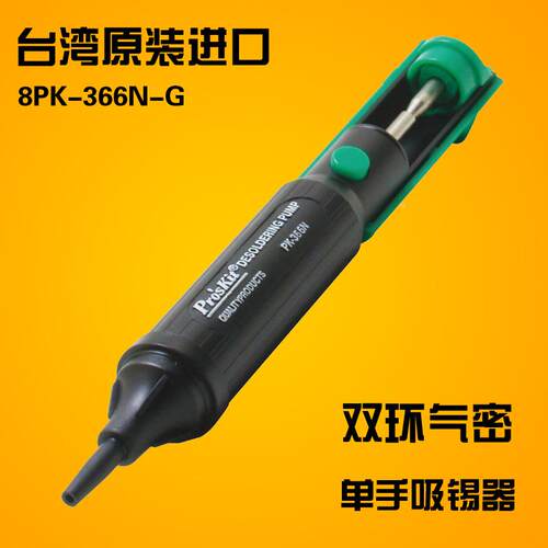 进口台湾宝工8PK-366N-G吸锡器吸锡枪吸锡泵焊接工具强力防静电
