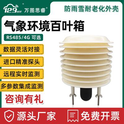 气象站百叶箱温湿度气压光照PM噪音CO2扬尘户外环境传感变送器E10