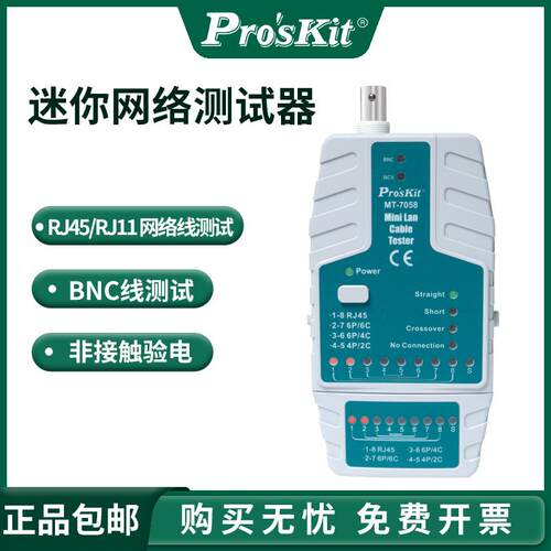 台湾宝工MT-7058多功能网络测试仪网络线对线器通断BNC线测线器