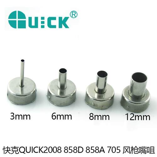 快克QUICK2008 858D 705 风枪嘴咀喷嘴850AD风嘴旋转风热风枪头