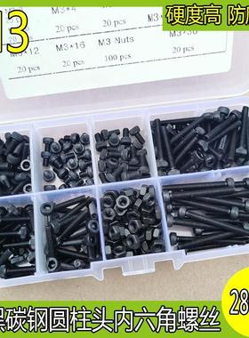 280pcs M3 12.9级黑色碳钢合金钢杯头圆柱头内六角螺丝高硬度