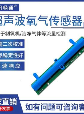 超声波氧气传感器O2浓度流量检测制氧机组件检测仪变送器高精度