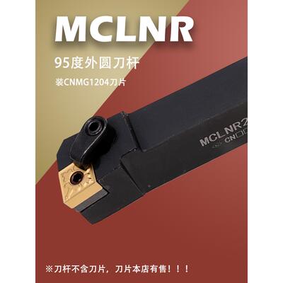 数控刀杆 95度 外圆车刀MCLNR2020K12/2525M12/3232P16机加车刀杆