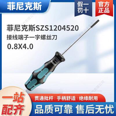 菲尼克斯接线端子一字起1204520一字螺丝刀SZF 2 0.8*4.0*100