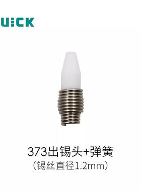 QUICK快克373C,373E ,375B+,376D自动出锡机出锡咀 出锡头 引导管