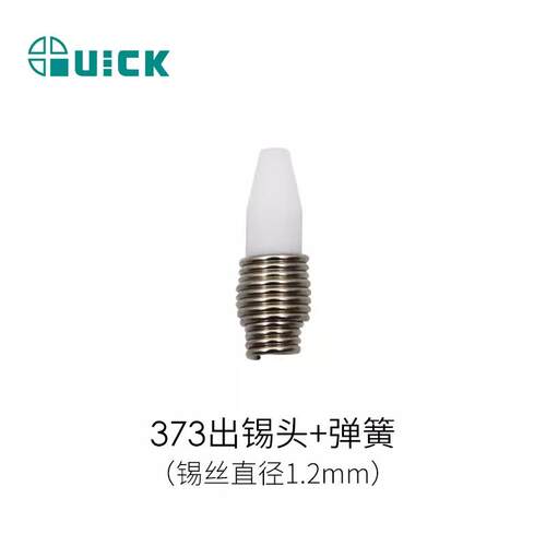 QUICK快克373C,373E ,375B+,376D自动出锡机出锡咀 出锡头 引导管