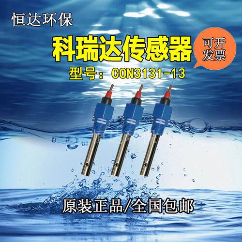 科瑞达CON3131-13/CON3133-13/CON3134-14电极电导率传感器包邮