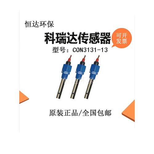 科瑞达CON3134-14/CON3131-13/CON3133-13/电极电导率传感器包邮