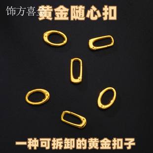 足金999黄金扣子5G黄金万能固定扣头项链手链连接扣吊坠挂扣DIY扣
