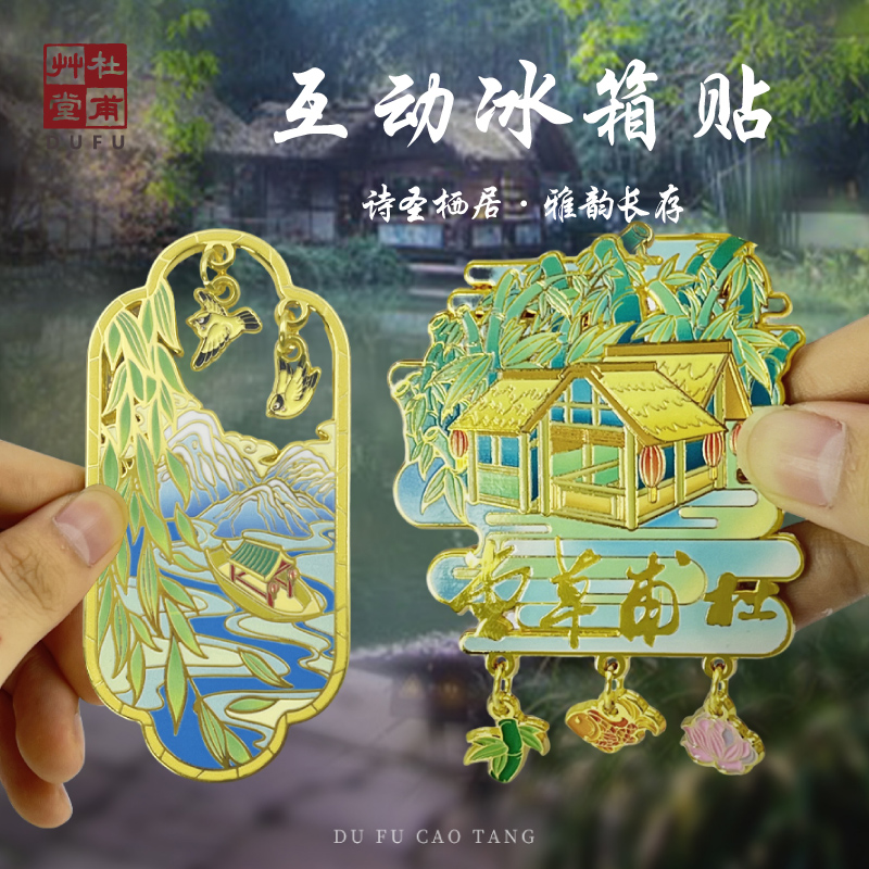 杜甫草堂绝句互动冰箱贴