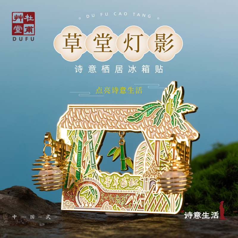 杜甫草堂草堂灯影诗意栖居冰箱贴