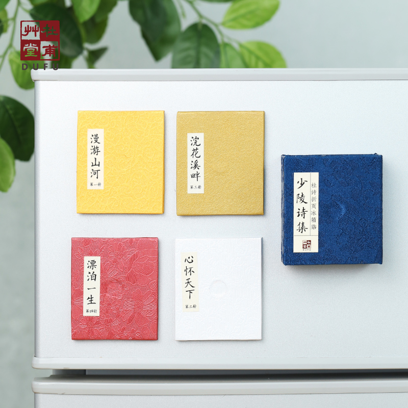 少陵诗集·杜诗折页冰箱贴套装