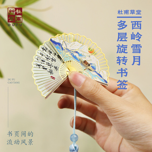 杜甫草堂 西岭雪月多层旋转金属书签 博物馆文创礼品中国风成都礼物纪念品杜甫诗词周边书签