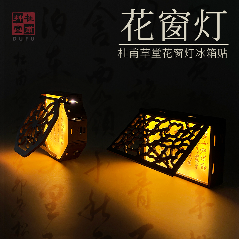 杜甫草堂花窗灯冰箱贴