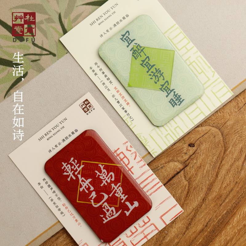 杜甫草堂冰箱贴杜甫诗词亚克力